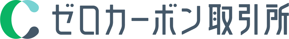ゼロカーボン取引所